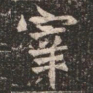 宰书法图片