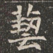 藝书法图片