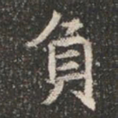 負书法图片