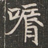 唇书法图片