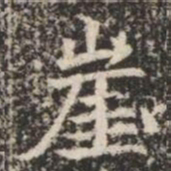 崖书法图片