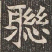 聯书法图片
