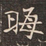 晦书法图片