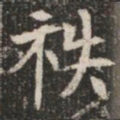 秩书法图片