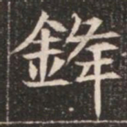 鋒书法图片
