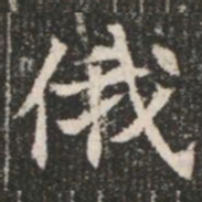 俄书法图片