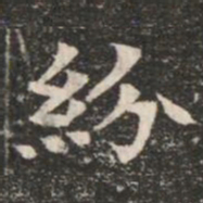 紛书法图片