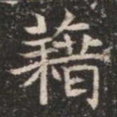 藉书法图片