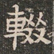 輟书法图片