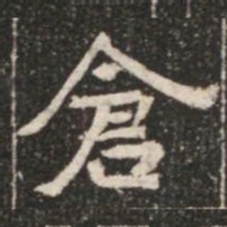 倉书法图片