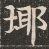 瑘书法图片
