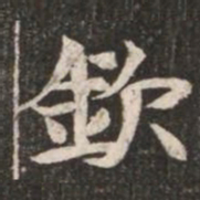 欽书法图片