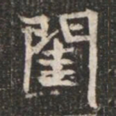 閨书法图片