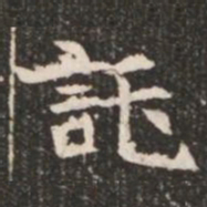 託书法图片