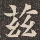 茲书法图片