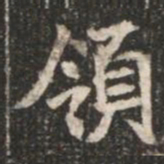 領书法图片