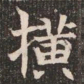 撗书法图片