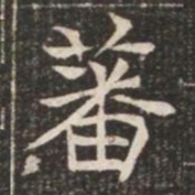 蕃书法图片