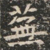 蕪书法图片
