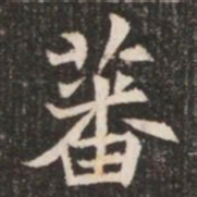蕃书法图片