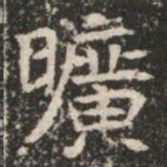 曠书法图片