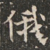 俄书法图片