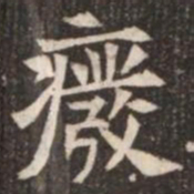癈书法图片