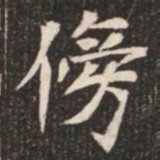 傍书法图片