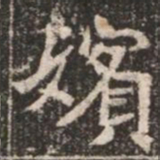 嬪书法图片