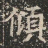傾书法图片