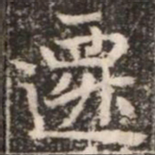 遷书法图片