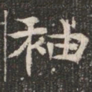 袖书法图片