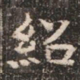 紹书法图片