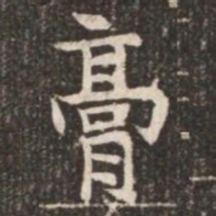 膏书法图片