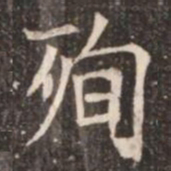 殉书法图片