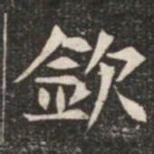 欽书法图片