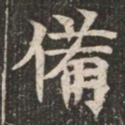 備书法图片