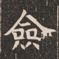 僉书法图片