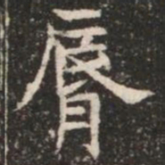 脣书法图片