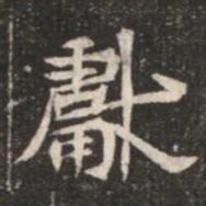 獻书法图片