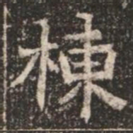棟书法图片