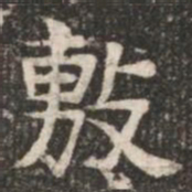 敷书法图片