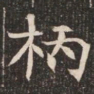 柄书法图片