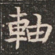 軸书法图片
