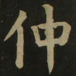 颜真卿仲书法图片