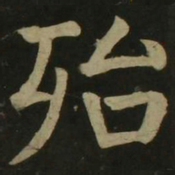 颜真卿殆书法图片