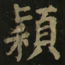 颜真卿颖书法图片