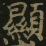 颜真卿显书法图片