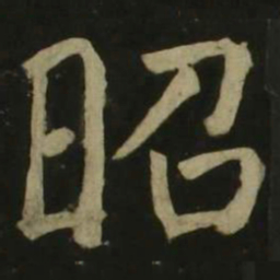 颜真卿昭书法图片