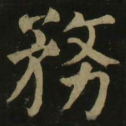 颜真卿务书法图片